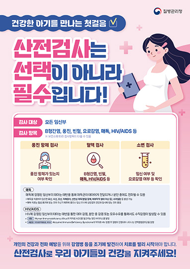 건강한 아기를 만나는 첫걸음, 산전검사는 선택이 아니라 필수입니다!│에이즈관리과