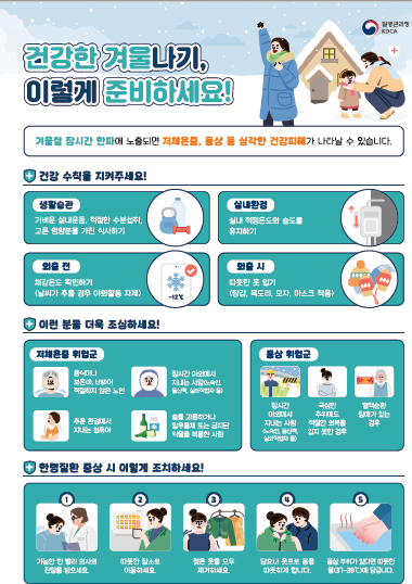 2024년 건강한 겨울나기 포스터