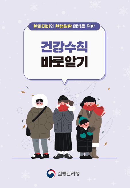2024년 한파대비와 한랭질환 예방을 위한 건강수칙 바로알기 소책자