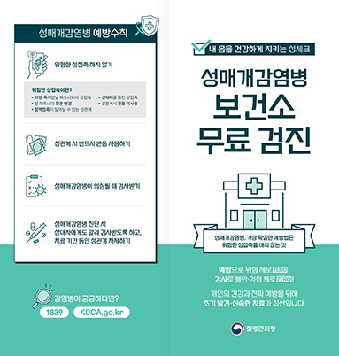 내 몸을 건강하게 지키는 성체크! 성매개감염병 보건소 무료 검진│에이즈관리과