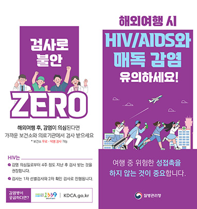 해외여행 시 HIV/AIDS와 매독 감염 유의하세요!│에이즈관리과