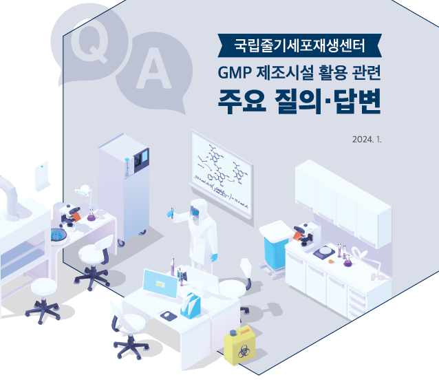 국립줄기세포재생센터 GMP 제조시설 질의응답집