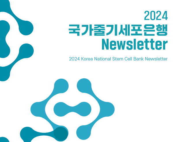 2024년 국가줄기세포은행 뉴스레터