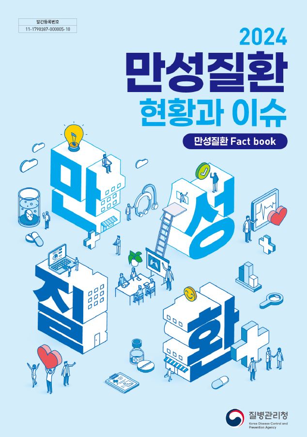 2024 만성질환 현황과 이슈