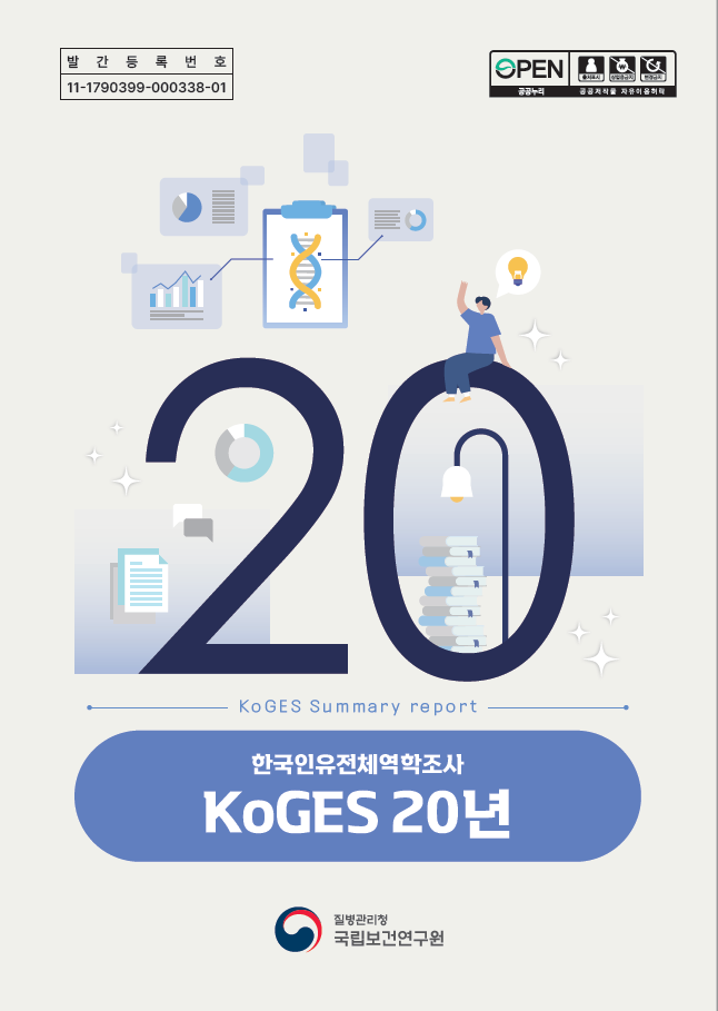 한국인유전체역학조사 20년-KoGES Summary Report