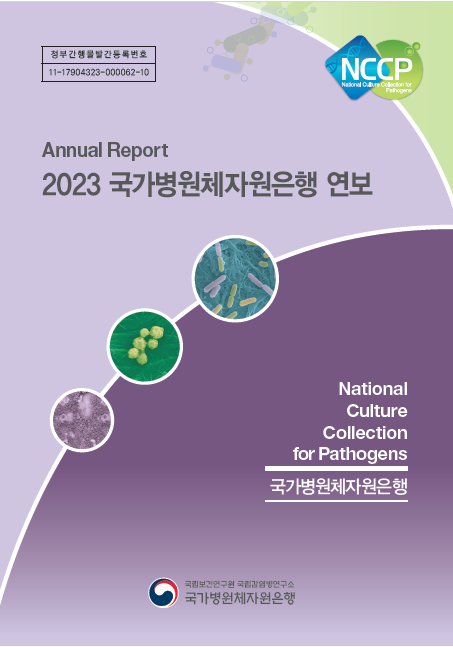 국가병원체자원은행 2023년 연보