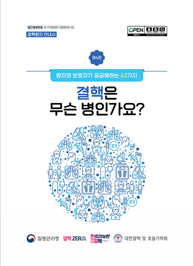 결핵은 무슨 병인가요 안내서 개정 발간 안내