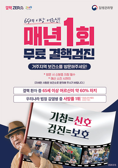 기침=신호, 검진=보호 65세 이상 어르신! 무료 결핵 검진