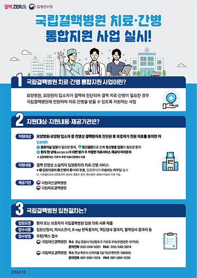 (결핵 인포그래픽) 국립결핵병원 치료·간병 통합지원 사업 실시