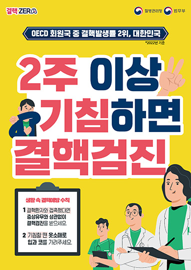 2주 이상 기침하면 결핵검진(교정시설)