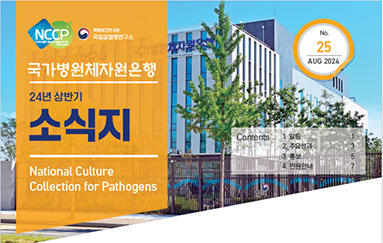 국가병원체자원은행 2024년 상반기 소식지(25호)