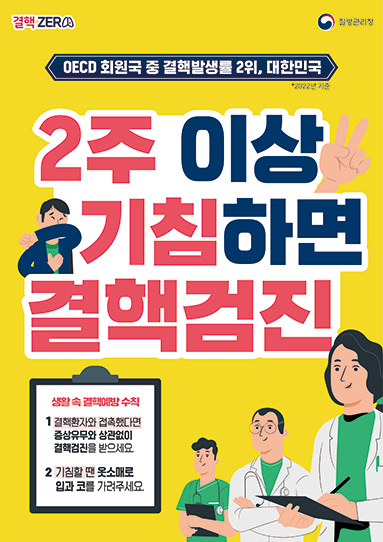 2주 이상 기침하면 결핵검진(대국민)