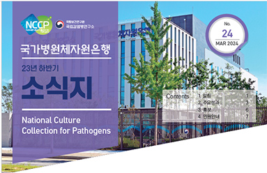 국가병원체자원은행 2023년 하반기 소식지(24호)