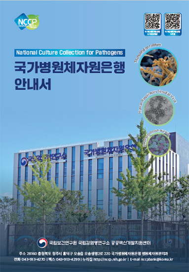 국가병원체자원은행 안내서