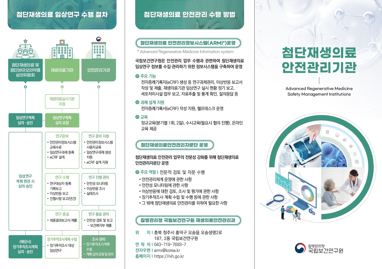 첨단재생의료안전관리기관 안내 리플릿