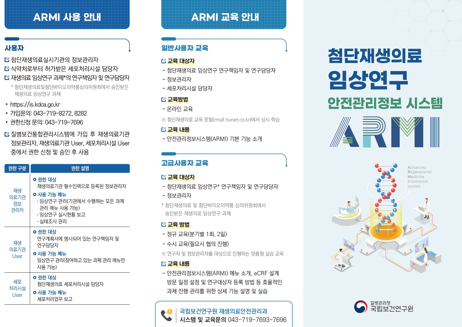 첨단재생의료안전관리정보시스템 안내 리플릿