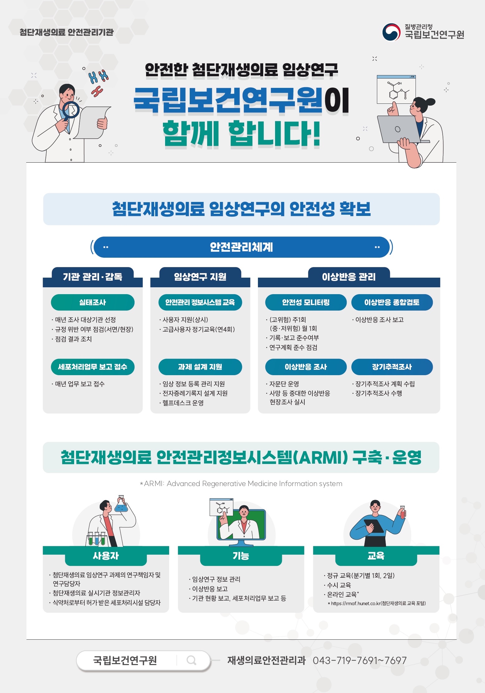 안전한 첨단재생의료 임상연구 국립보건연구원이 함께 합니다!