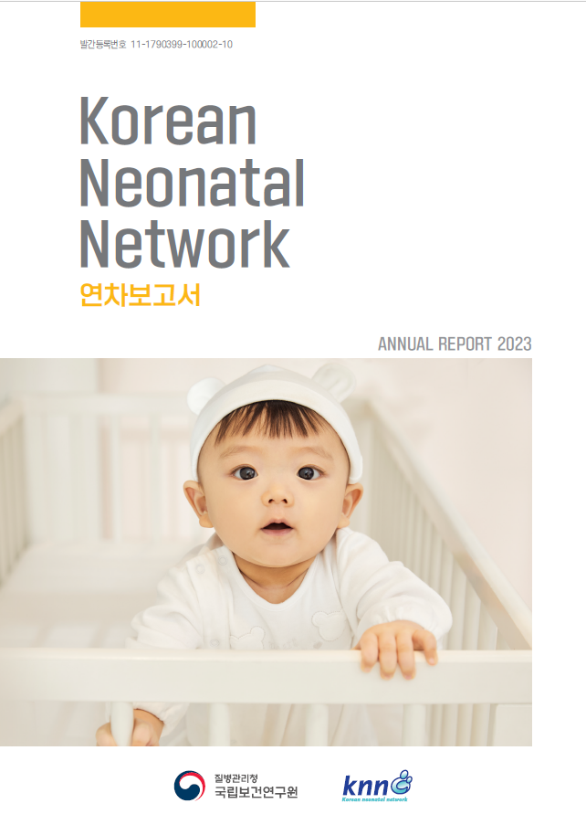 2023 극소저체중아 레지스트리(KNN) 연차보고서(일반인용)