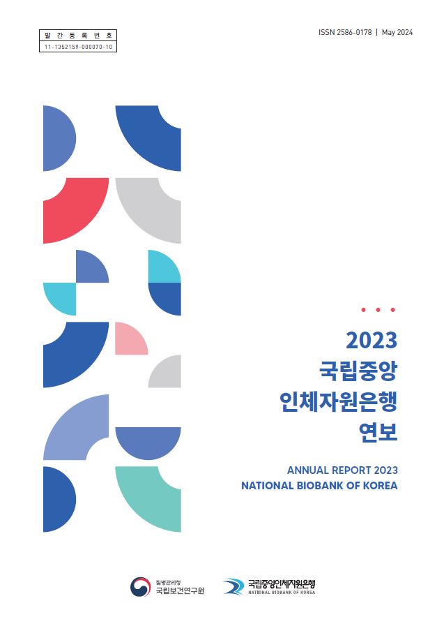 2023년도 국립중앙인체자원은행 연보
