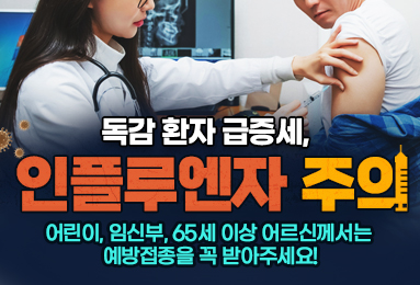 독감 환자 급증세, 인플루엔자 주의