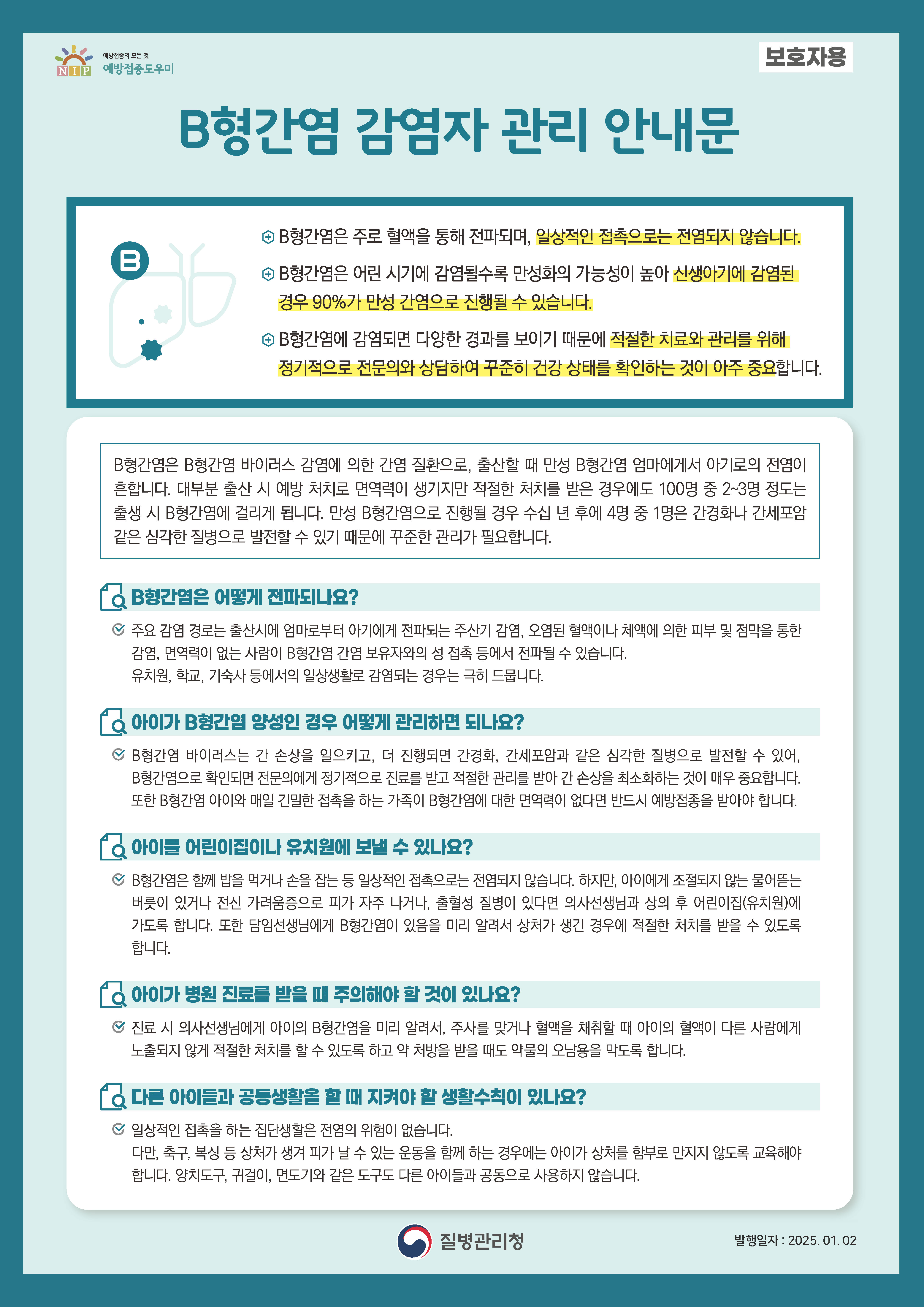 B형간염 감염자 관리 안내문