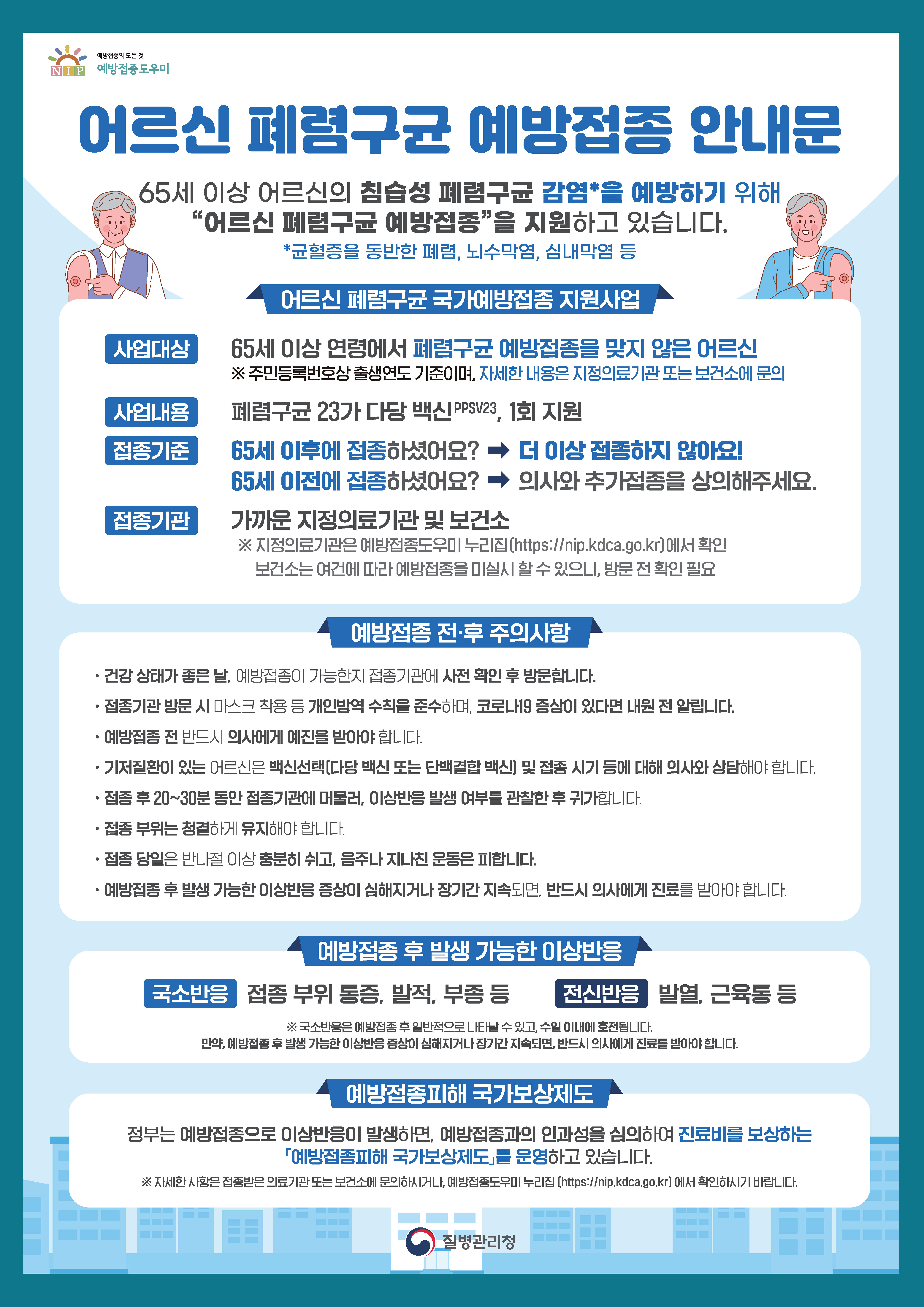 어르신 폐렴구균 예방접종 안내문