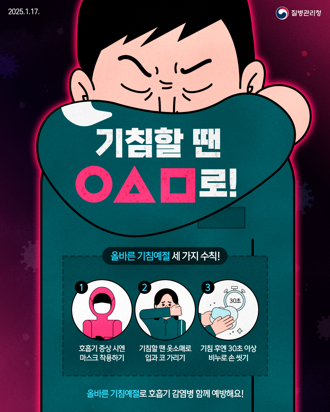 [오징어게임 패러디] 기침예절 포스터, 