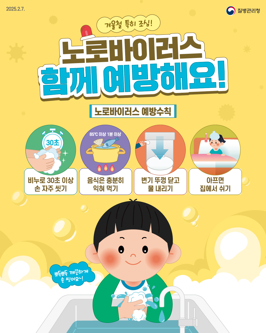 노로바이러스 함께 예방해요