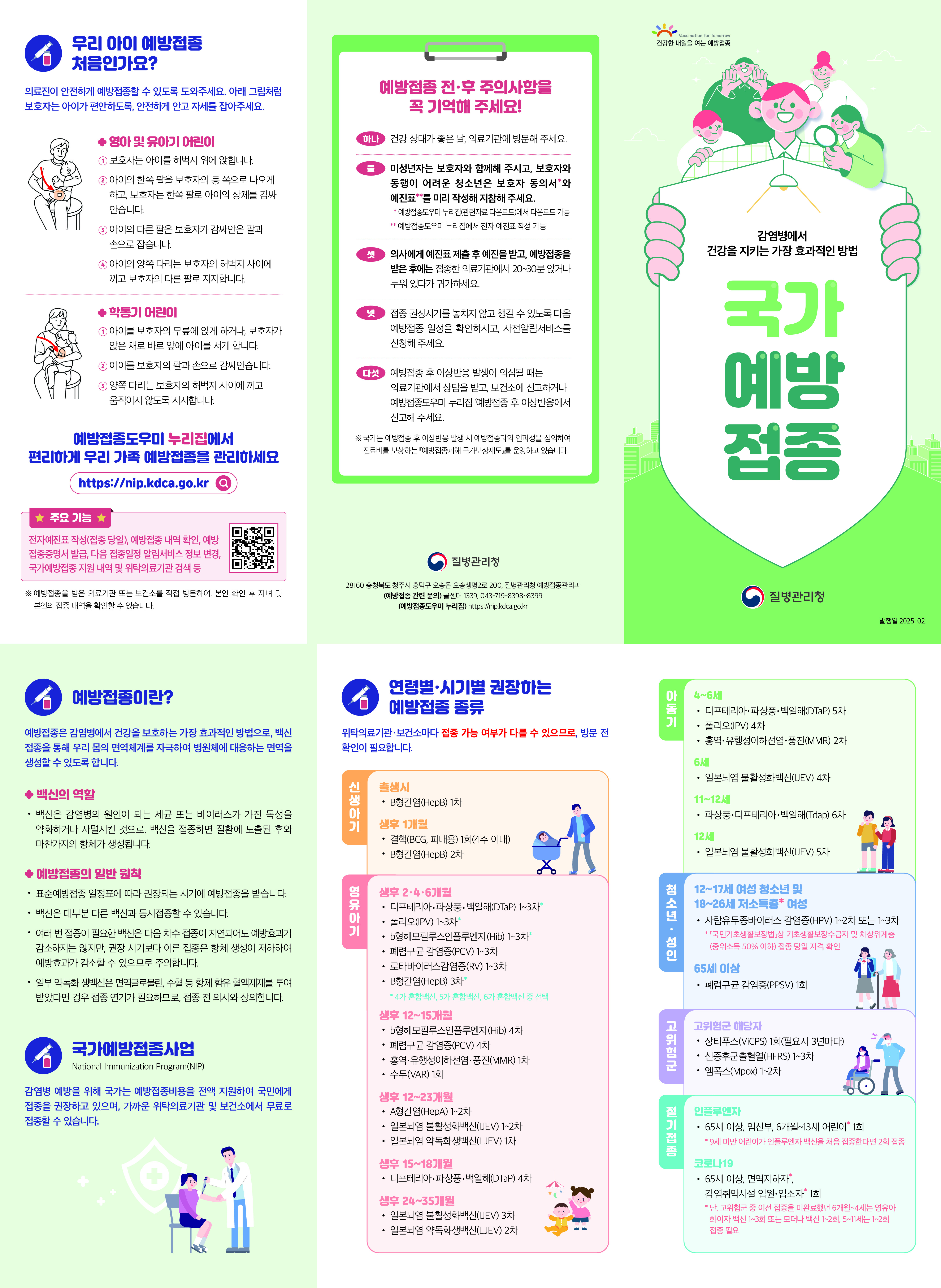 (수정) 국가예방접종사업 안내 리플릿