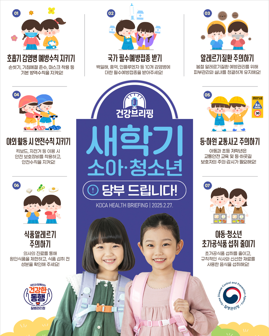 (건강브리핑) 새학기 소아·청소년 예방수칙