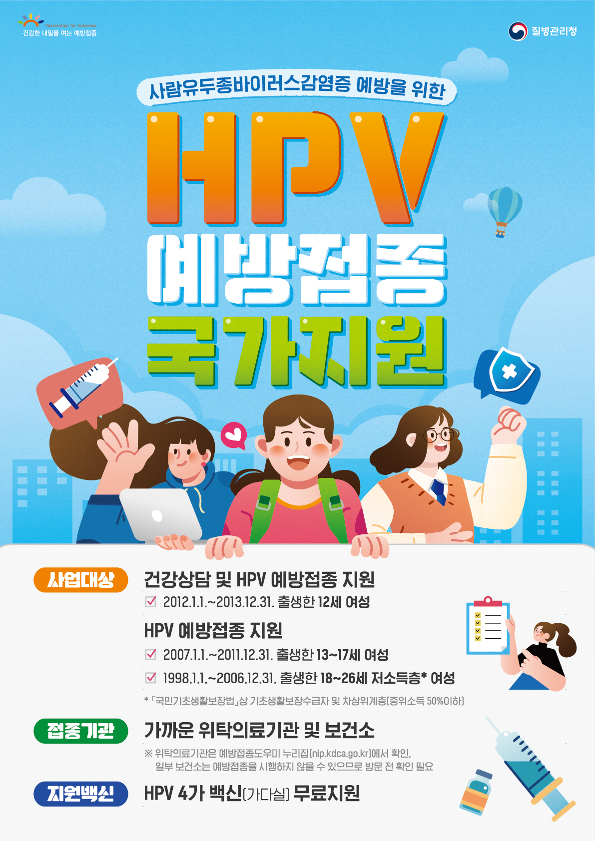2025 HPV 국가예방접종사업 포스터