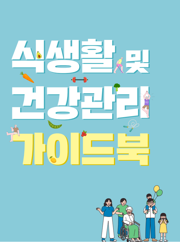 국립보건연구원 식생활 및 건강관리 가이드북