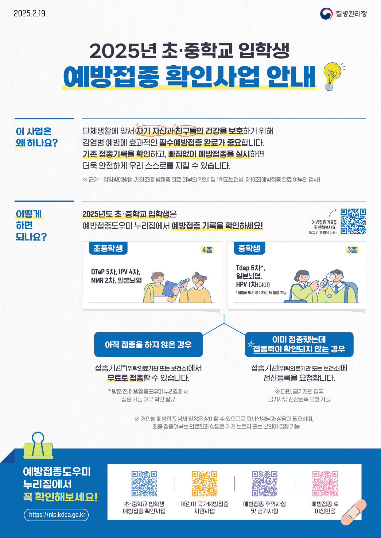 2025년 초·중학교 입학생 예방접종 안내문