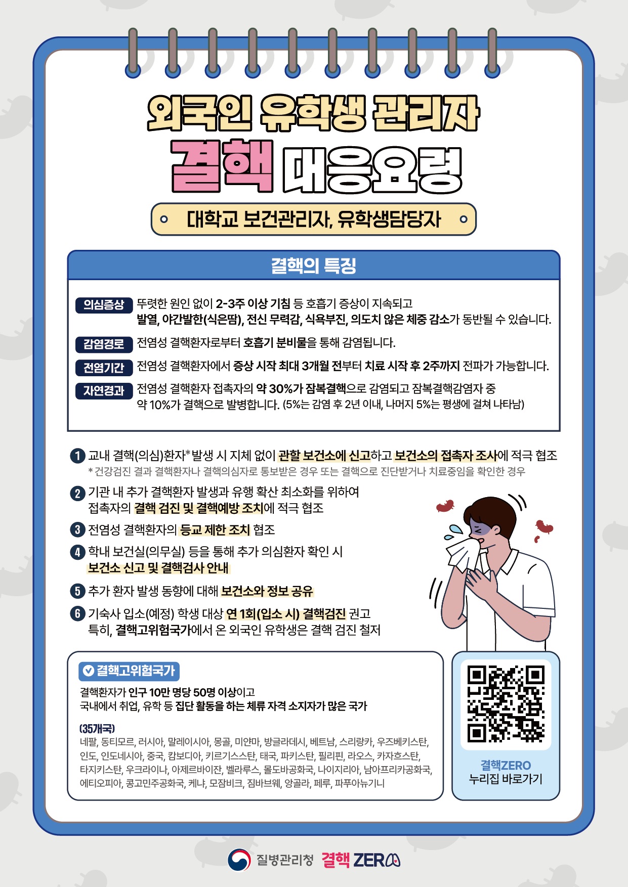 외국인 유학생 관리자 주요 감염병 대응 요령 안내