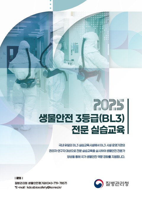 2025 생물안전 3등급(BL3) 전문실습교육