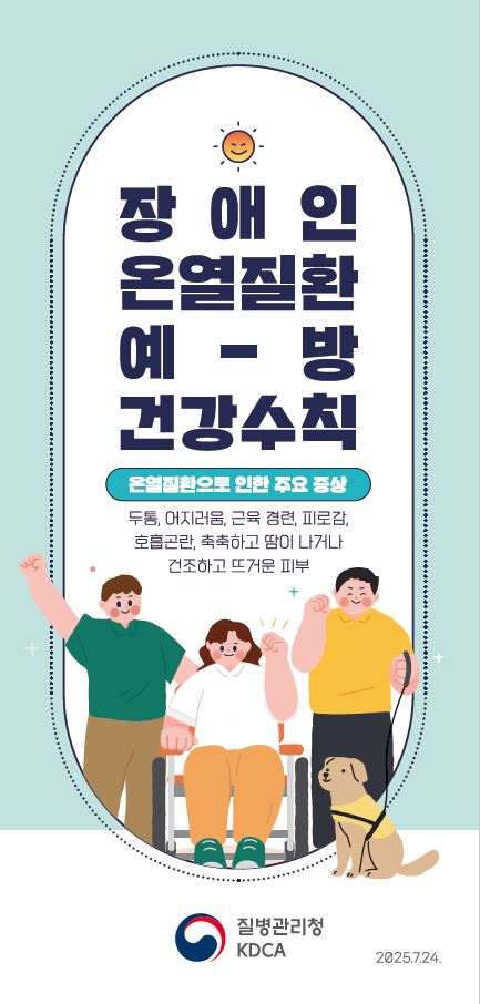 장애인 온열질환 예방 건강수칙 리플릿