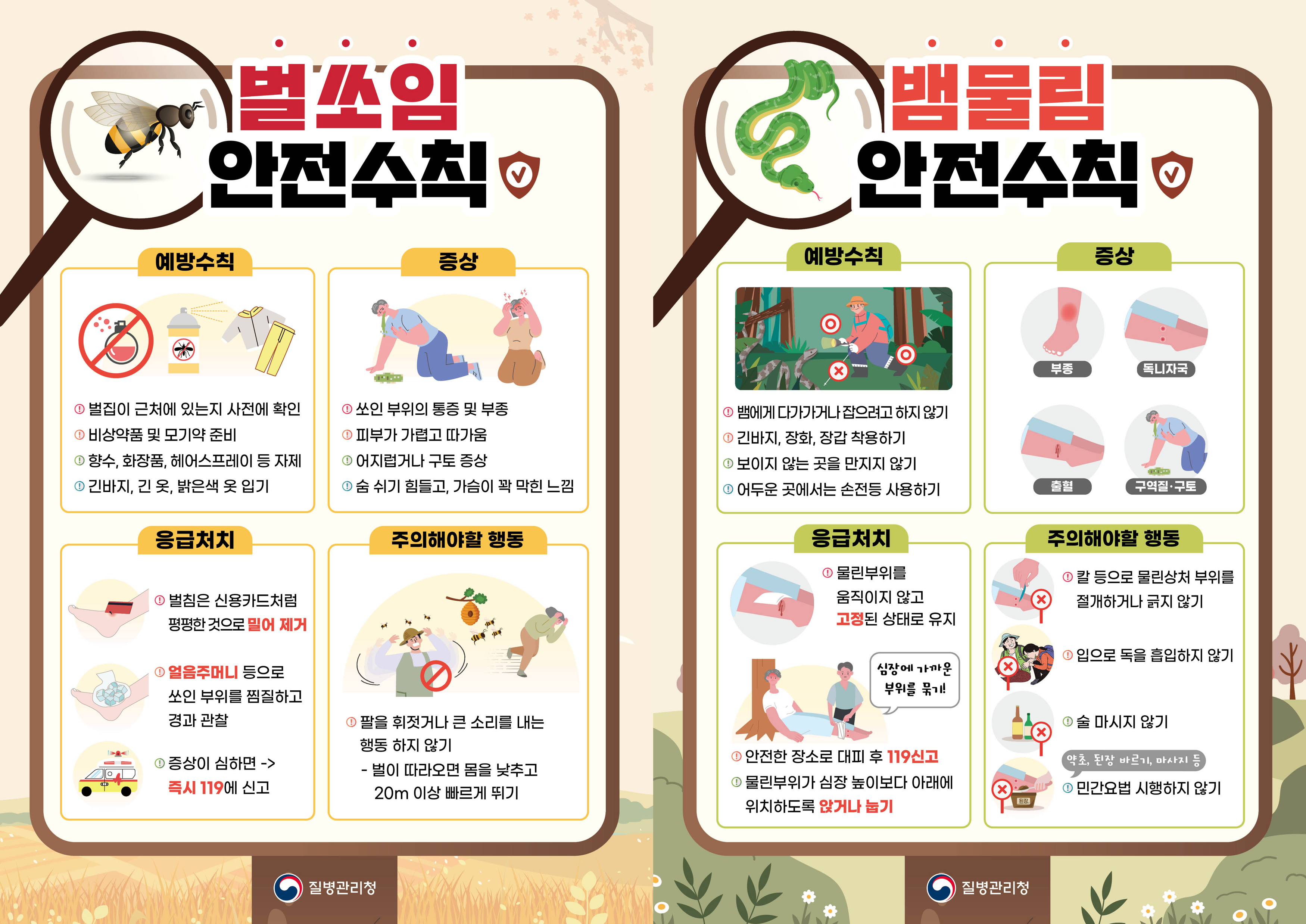 여름부터 가을까지 증가하는 벌쏘임 뱀물림 예방을 위한 안전수칙