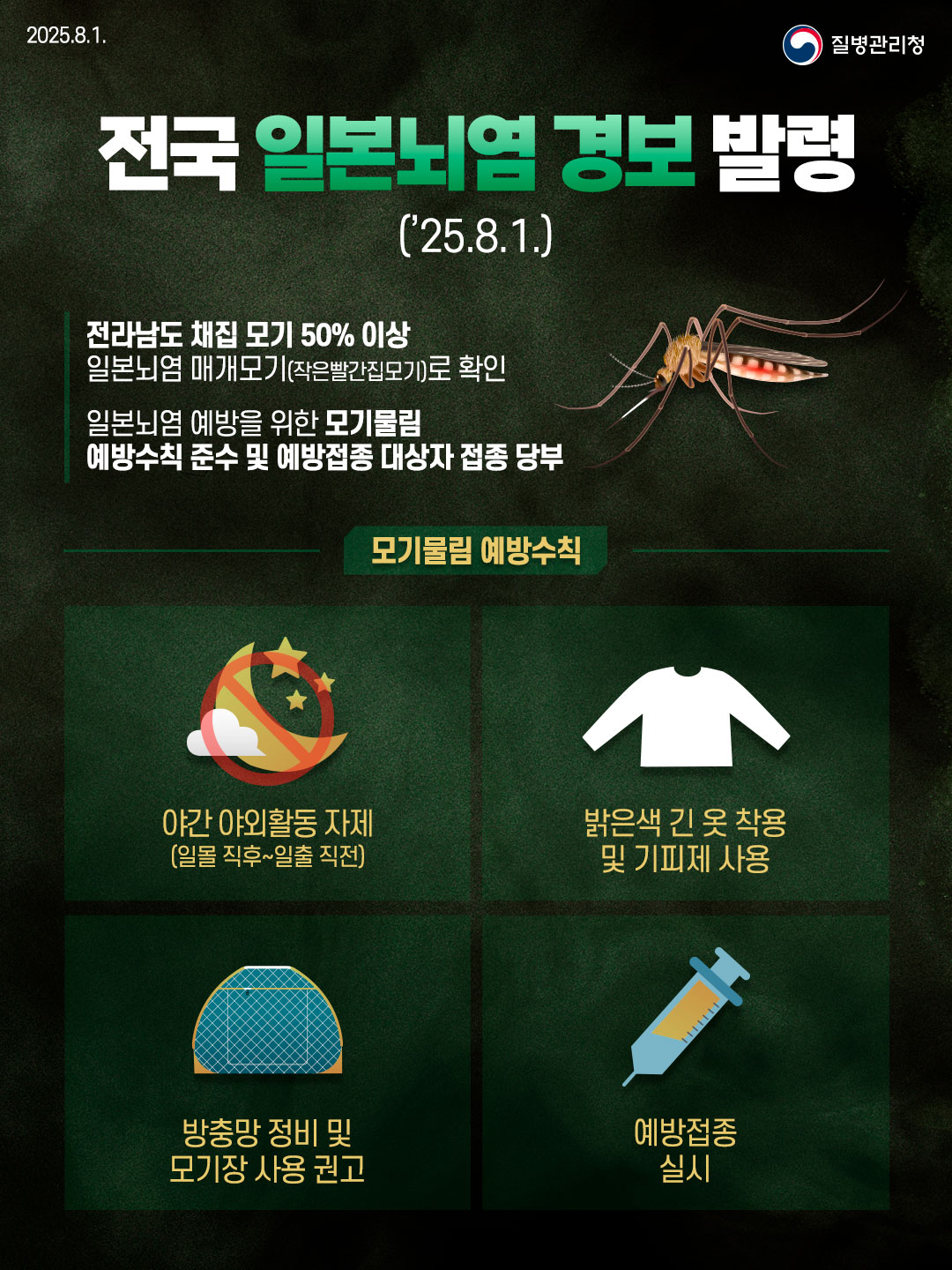 전국 ‘일본뇌염 경보’ 발령