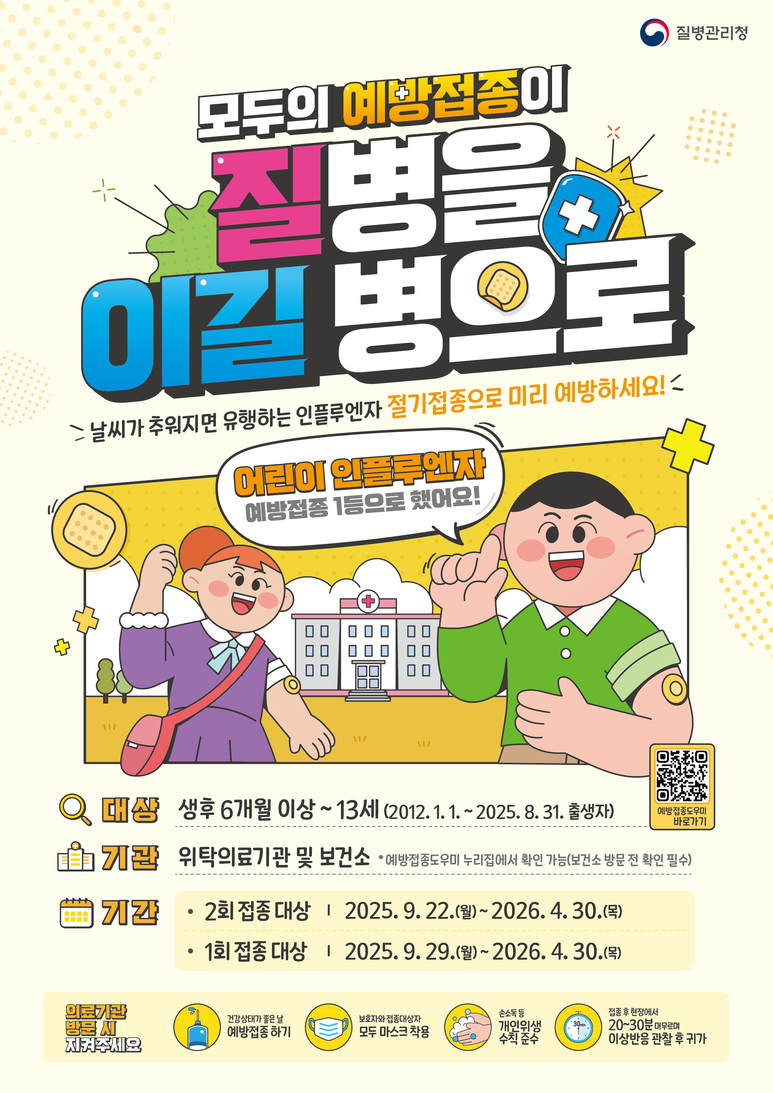 2025-2026절기 어린이 인플루엔자 포스터
