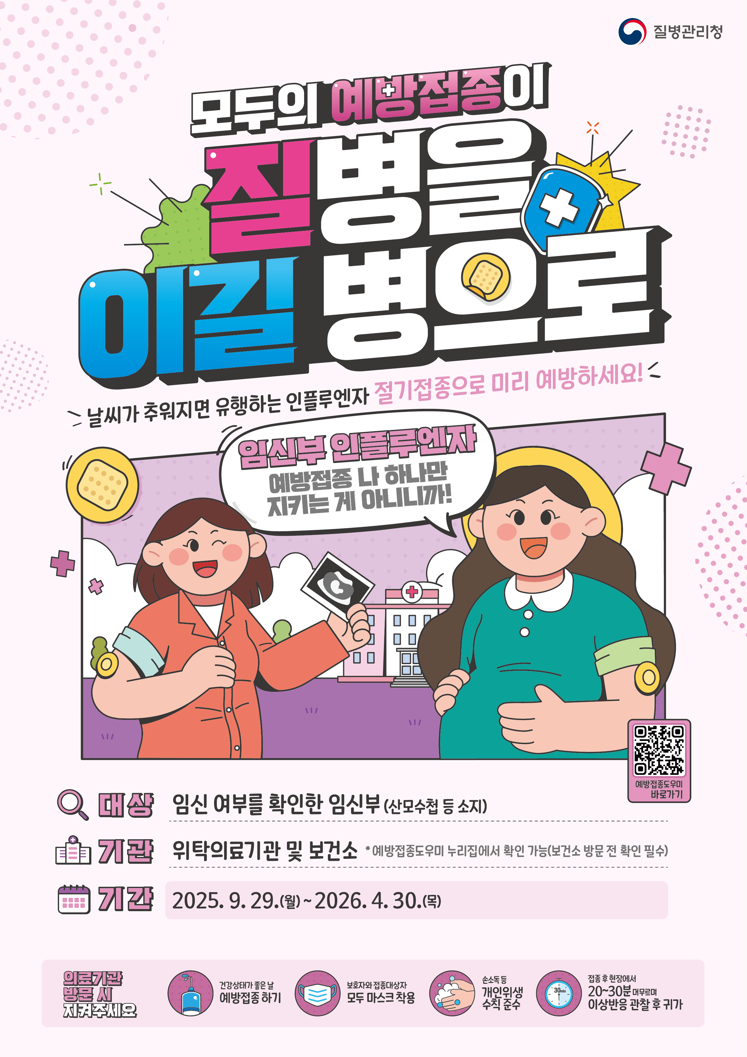 2025-2026절기 임신부 인플루엔자 포스터