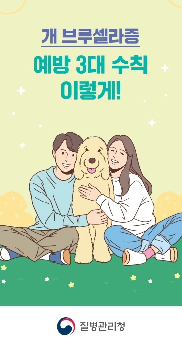 개브루셀라증 예방 3대 수칙, 이렇게 !
