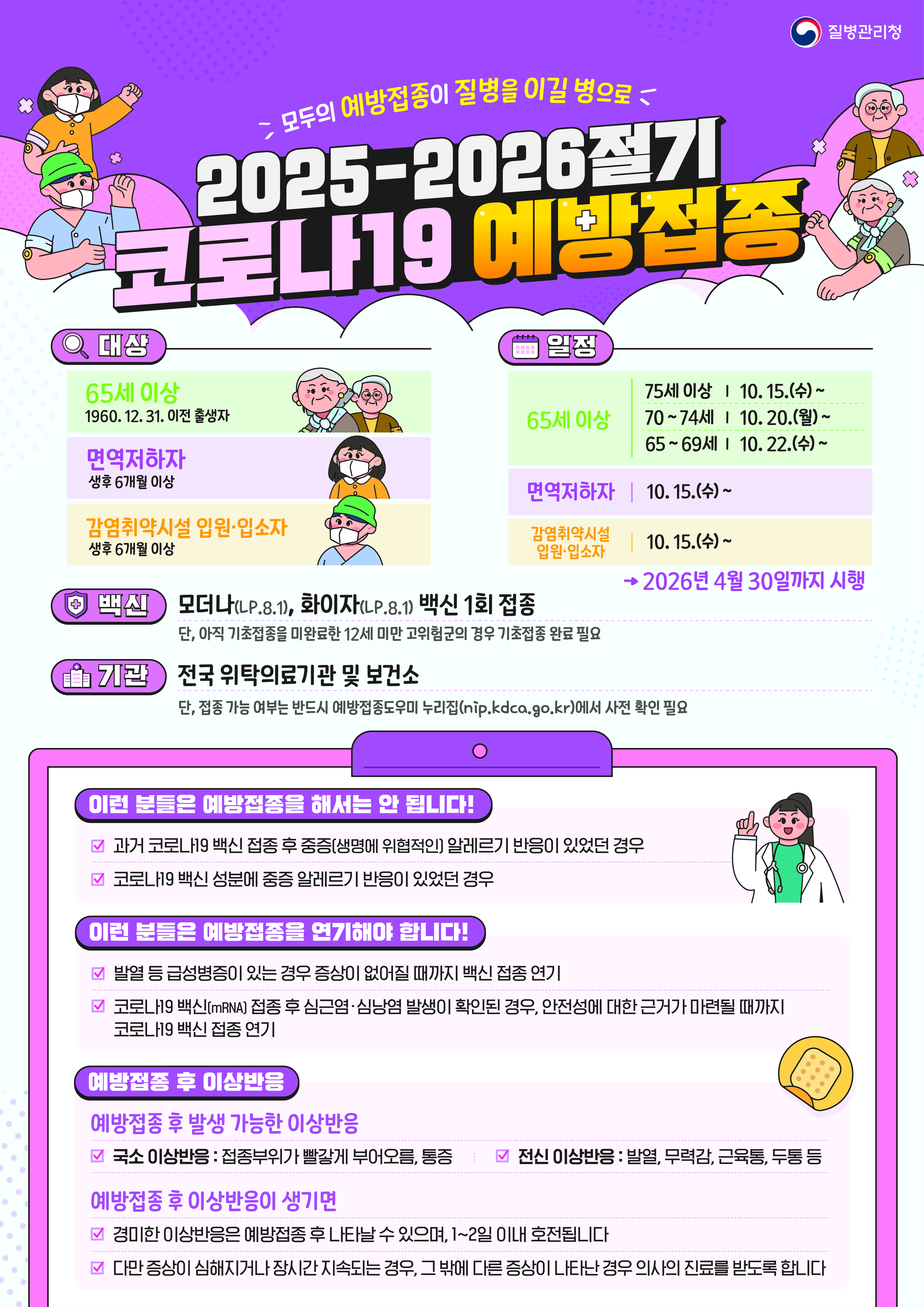 ​2025-2026절기 코로나19 안내문