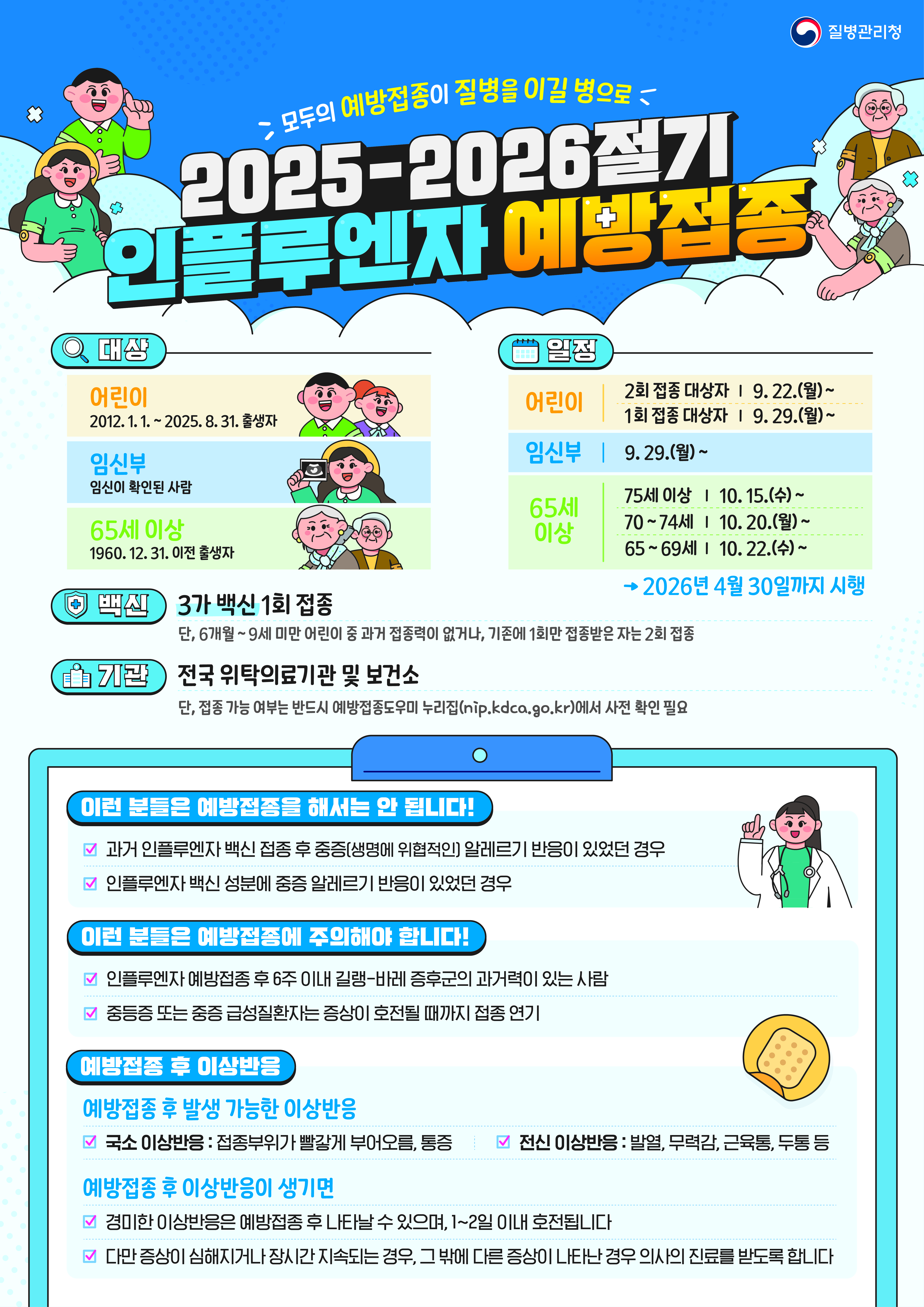 ​2025-2026절기 인플루엔자 안내문