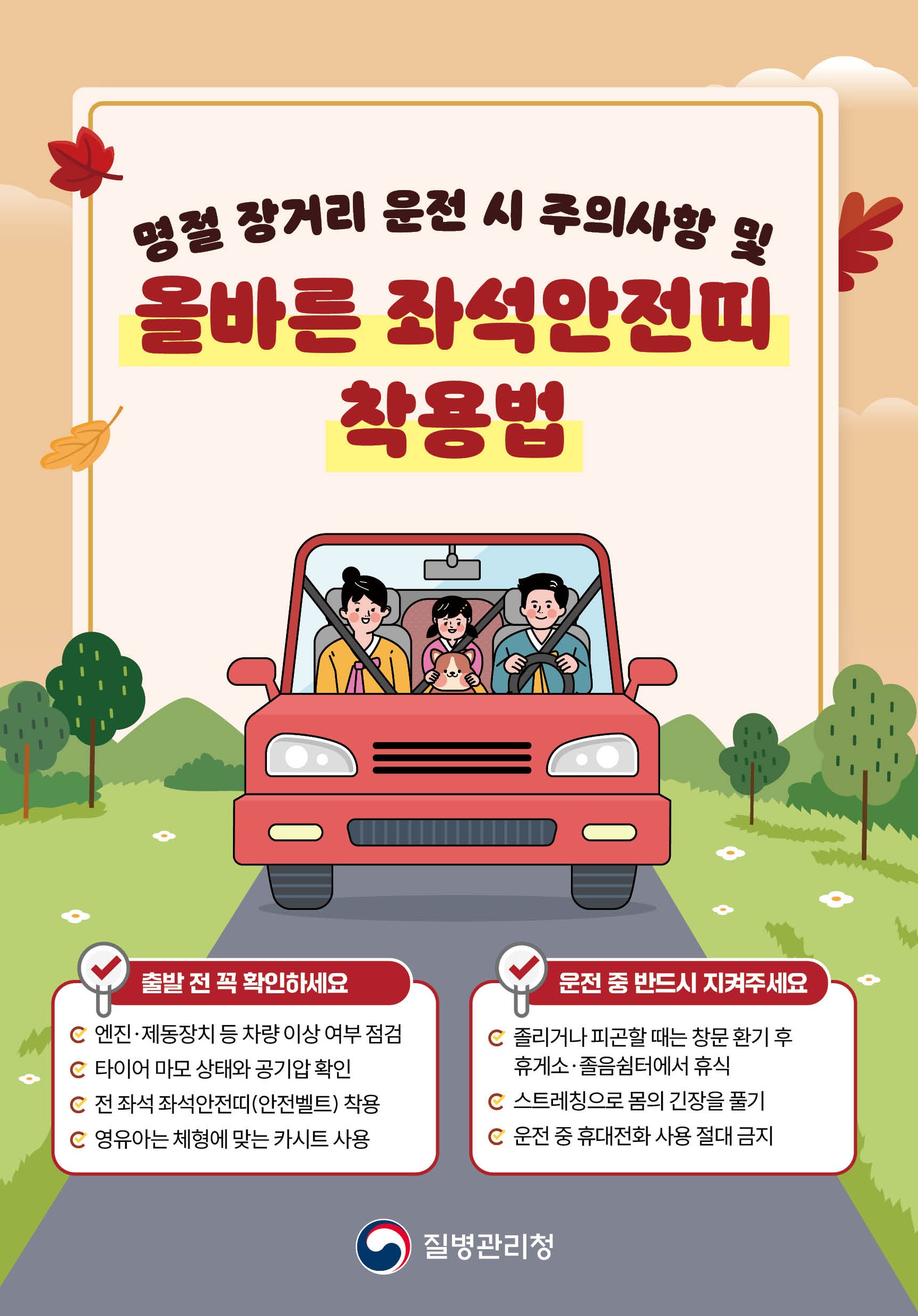 명절 장거리 운전 시 주의사항 및 올바른 좌석안전띠 착용법