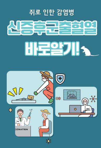 신증후군출혈열 예방수칙 안내 리플렛