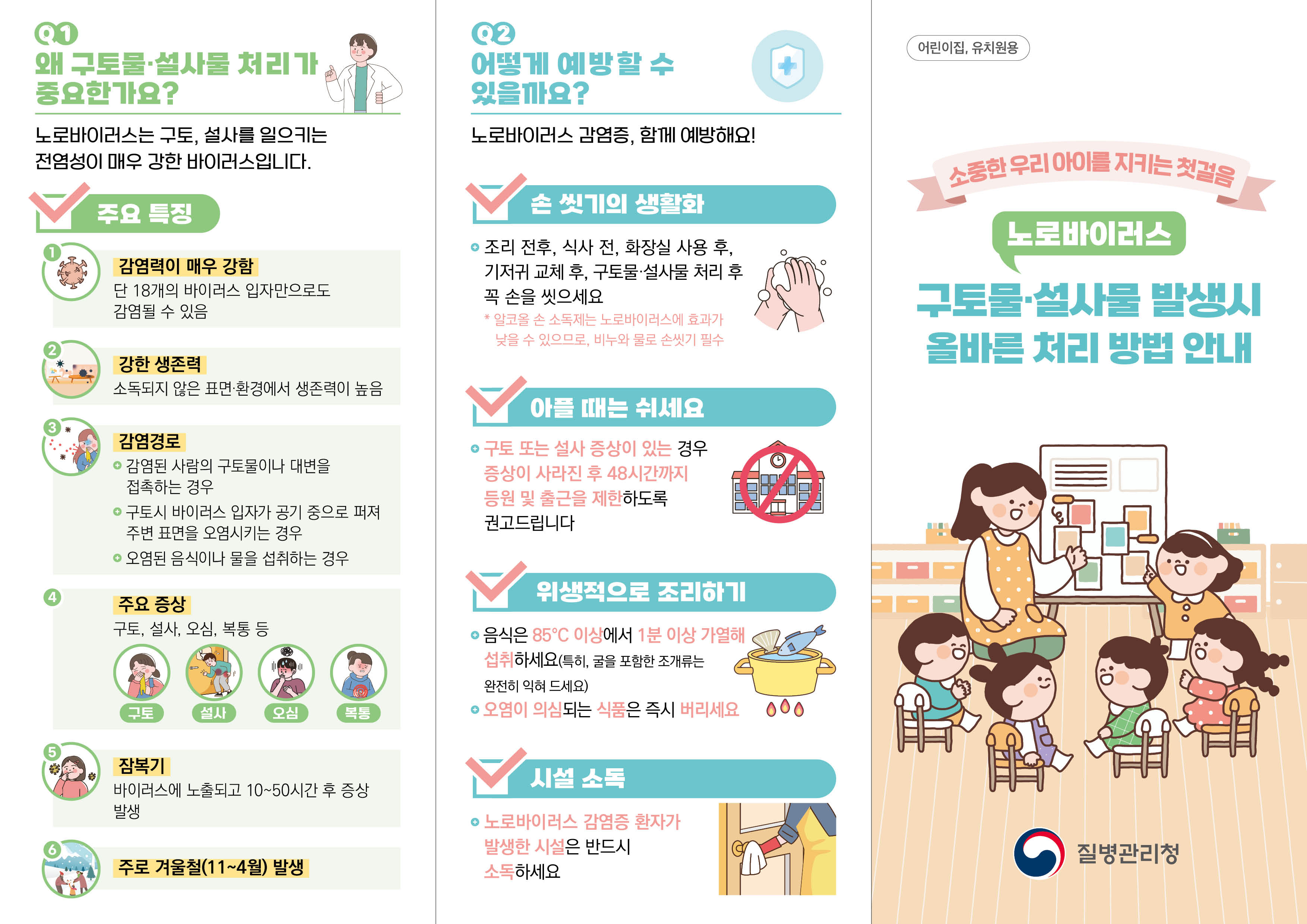 노로바이러스 구토물·설사물 올바른 처리 방법 안내 리플릿