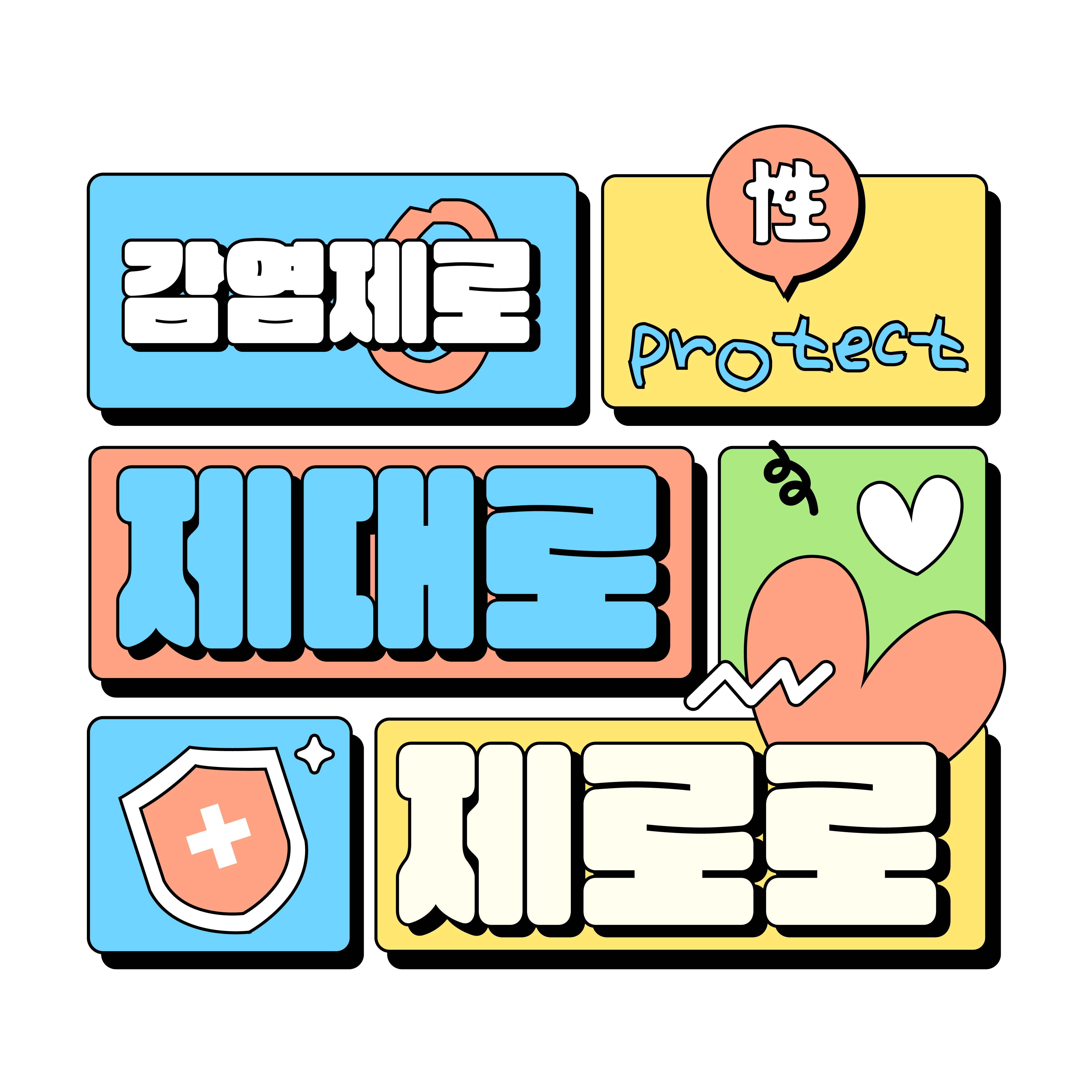 [에이즈 및 성매개감염병 예방] 