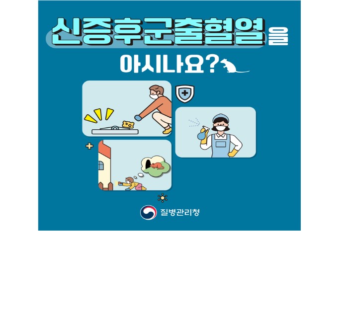 신증후군출혈열 예방수칙 안내 포스터