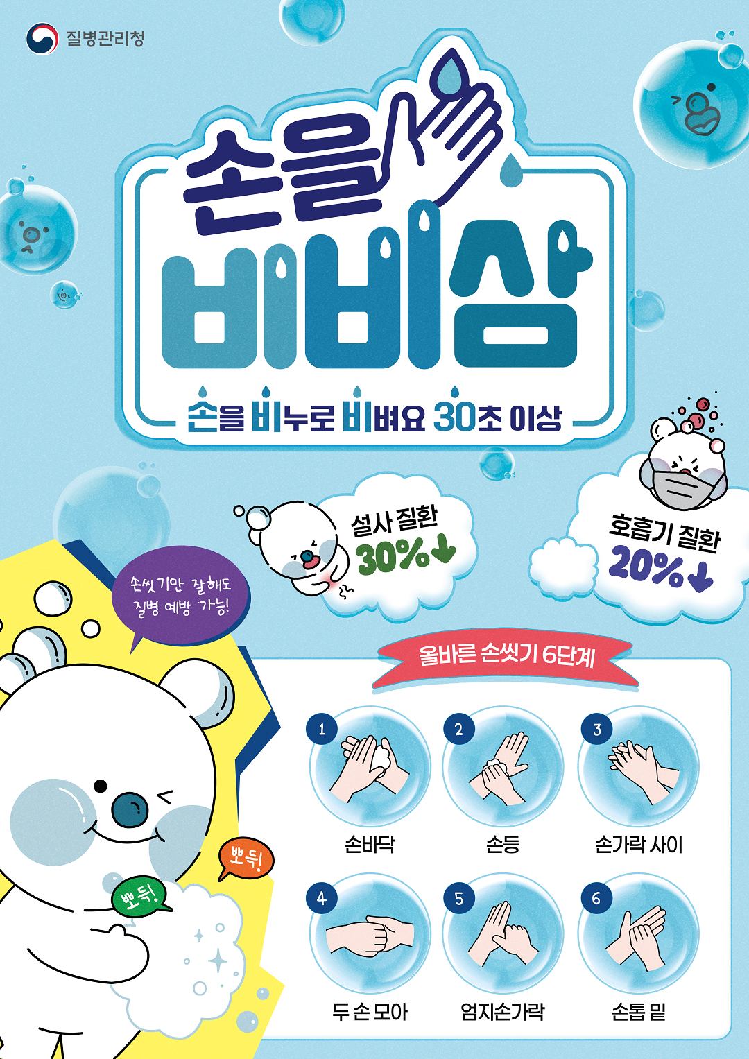 올바른 손씻기 콘텐츠 3종(포스터, 리플릿, 스티커)