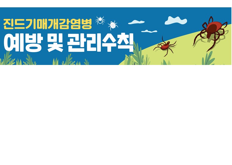 (포스터.배너) 진드기매개감염병 예방수칙 안내 포스터